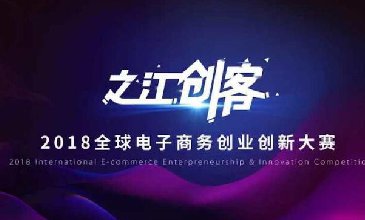 2018“之江创客”全球电子商务大赛，奥尚实至名