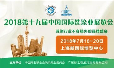 欢迎莅临7月18号上海国际洗涤展览会！